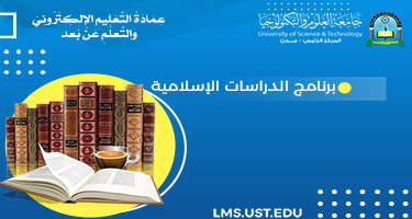 برنامج  الدراسات الإسلامية  EDL_ISP_2021