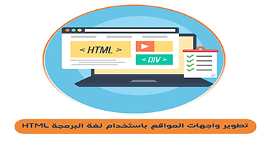 HTML تطوير واجهات المواقع باستخدام لغة البرمجة  c01
