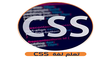  CSS تعلم لغة  c03