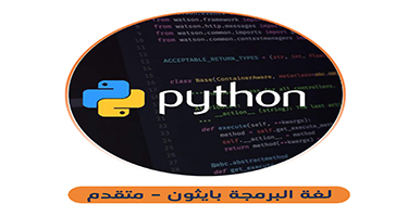 Python  - لغة البرمجة بايثون متقدم  c06
